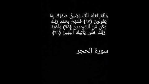 الآيات ٩٧-٩٨-٩٩ - سورة الحجر - القارئ إسلام صبحي