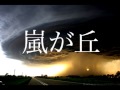 嵐が丘