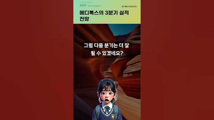메디톡스의 3분기 실적 전망 #20241022#주식#증권정보#주식정보