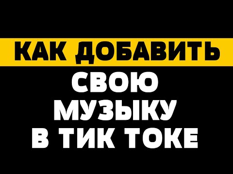 Как добавить свою музыку/песню в тик токе