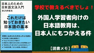 日本人のための日本語文法入門【読書メモ】