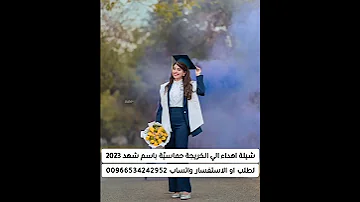 شيلة تخرج باسم شهد رقص حماسي ة لطلب الشيلات بالاسماء 0534242952 السعودية الإمارات الكويت عمان قطر 