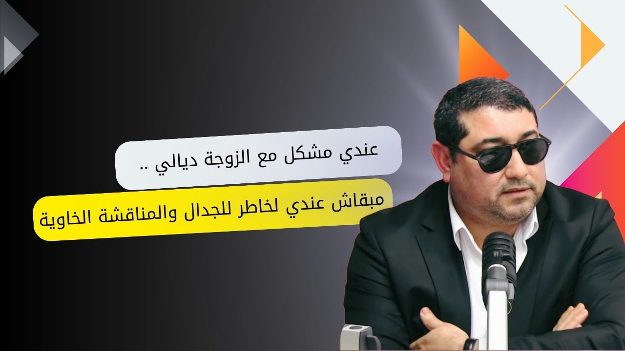 عندي مشكل مع الزوجة ديالي ، مبقاش عندي لخاطر للمناقشة فالمواضيع الخاوية