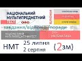 НМТ математика 25 липня 2 зміна