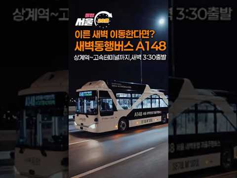 새벽에 이동하는 사람 주목🤔무료 시범 탑승 중! [서울동행⏰29초] 서울 ‘새벽 동행버스’ A148 시작합니다 ⭐A160·A741 이용팁 포함🚍#shorts #seoul #서울시