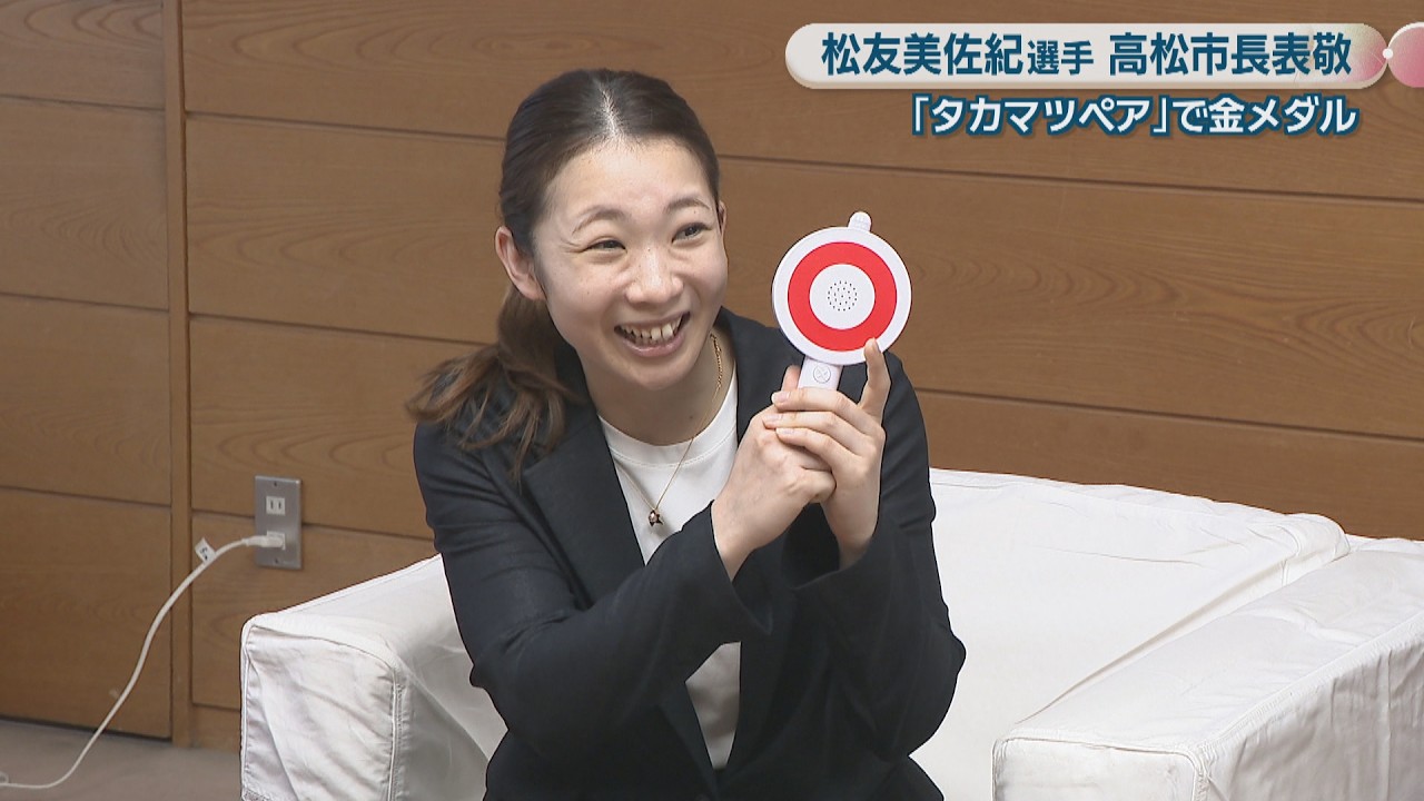 「タカマツペア」で金メダル　松友選手が市長を表敬　お気に入りスポットは「あなぶきアリーナ香川」