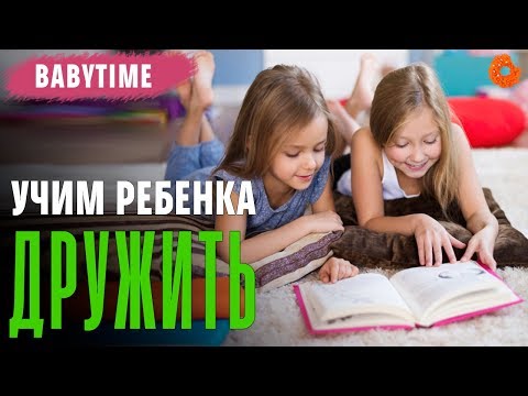 Как научить ребенка дружить? 🧡 BabyTime №9