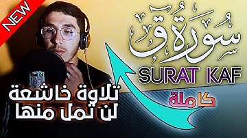 سورة ق كاملة 😍 إصدار جديد/ تلاوة خاشعة من عالم آخر 😴 أرح بها قلبك 😪🎧تلاوة مرئية