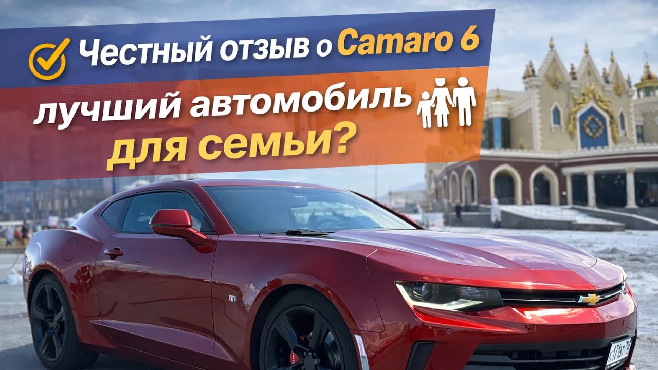 Chevrolet Camaro 6 - авто эгоиста или семейная машина? Отзыв после 2.5 лет владения