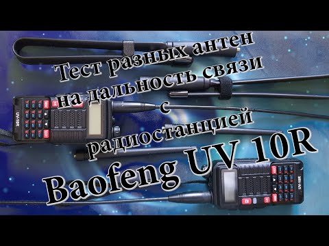 Тест разных антен на дальность связи с радиостанцией Baofeng UV 10R. Антена Nagoya NA-771.