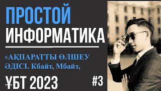 видео: ПРОСТОЙ Информатика 3| Ақпаратты өлшеу. Алфавиттік әдіс. Бір өлшем бірліктен басқаға ауысу |ҰБТ 2023 картинка: ПРОСТОЙ Информатика 3| Ақпаратты өлшеу. Алфавиттік әдіс. Бір өлшем бірліктен басқаға ауысу |ҰБТ 2023