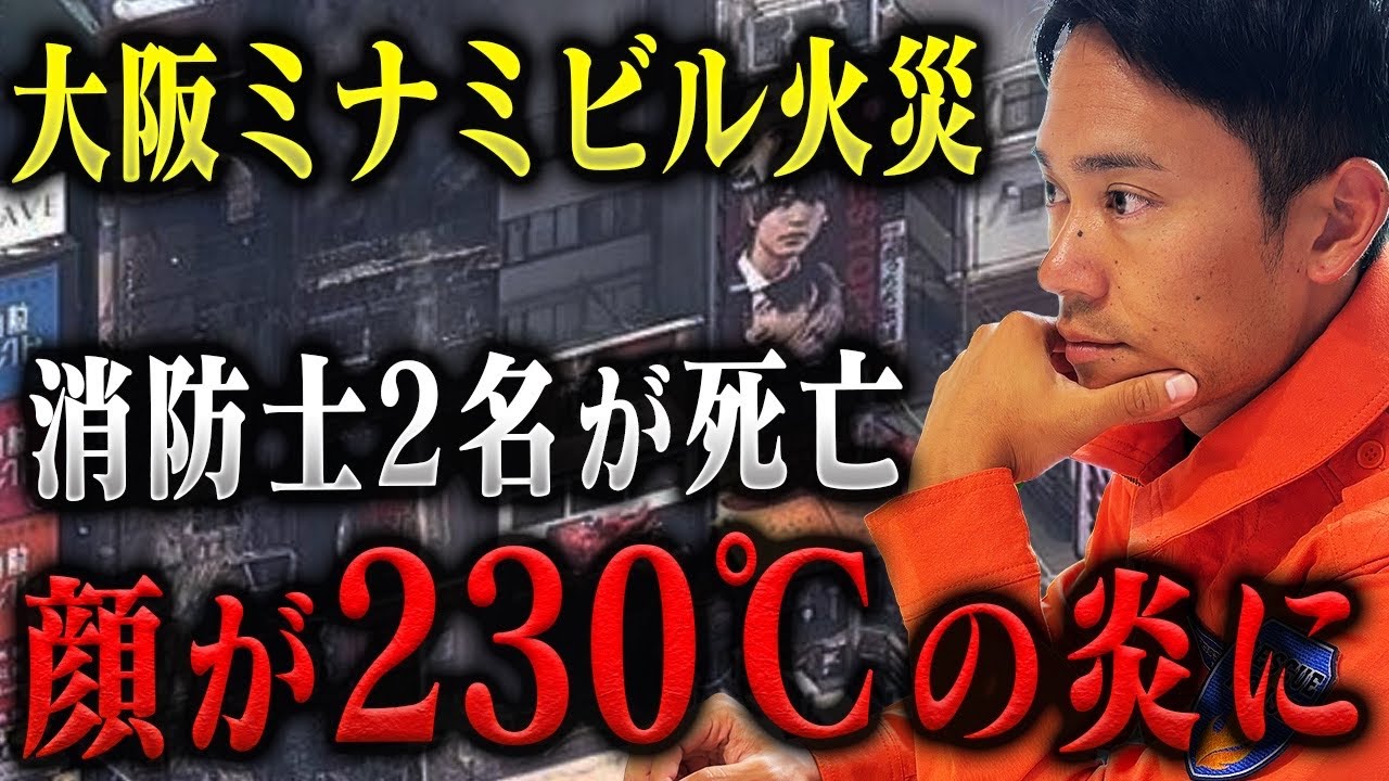 【公開】やっと言えます。ミナミビル火災を消防レスキューが徹底解説