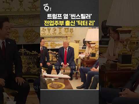 트럼프 옆 '씬스틸러'…전업주부 출신 '닥터 리' / 연합뉴스TV(YonhapnewsTV)