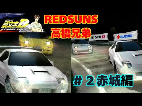 頭文字D EXTREME STAGE PS3】赤城編！VS REDSUNS高橋兄弟ロータリー