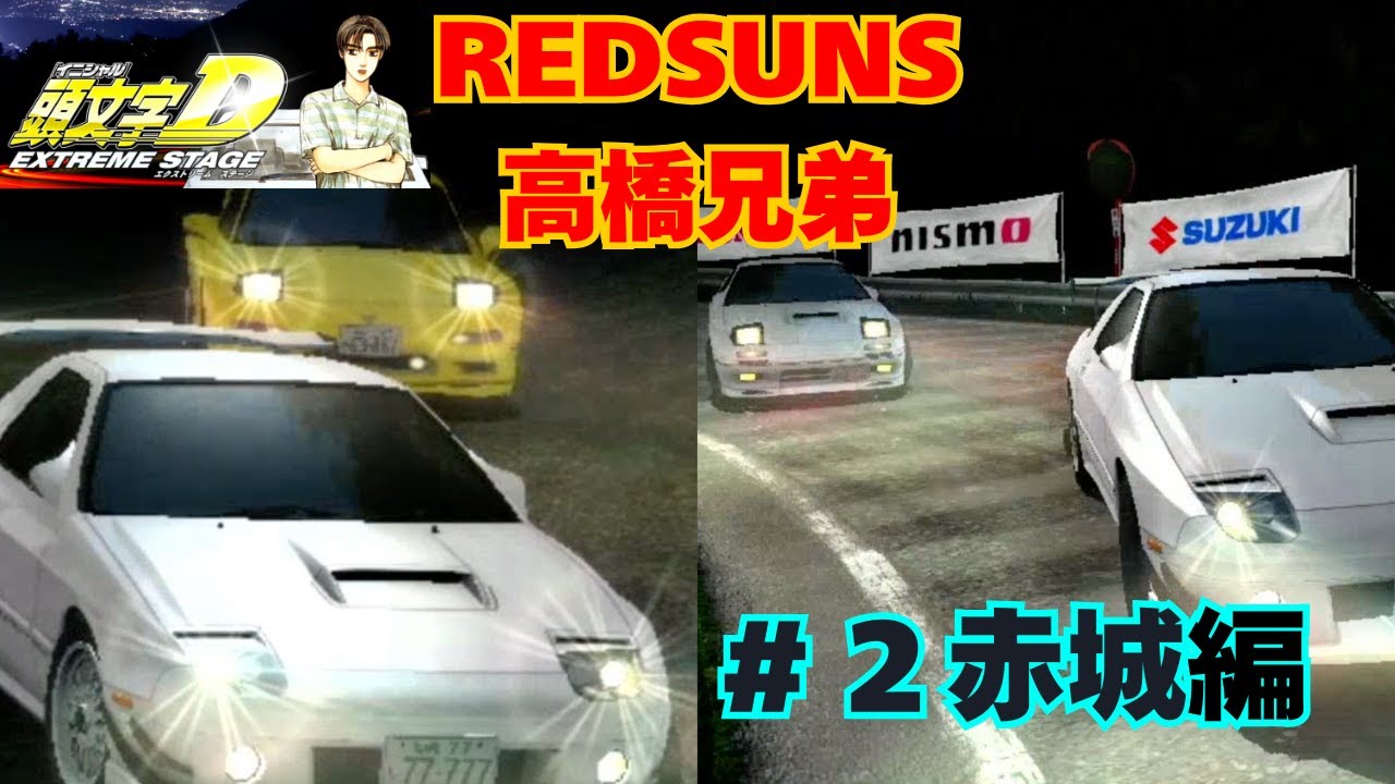 高橋　真紅丸4番 頭文字D EXTREME STAGE PS3】赤城編！VS REDSUNS高橋兄弟ロータリー