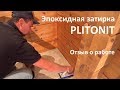 Работа с эпоксидной затиркой PLITONIT Colorit Fast Premium, отзыв от Instabur