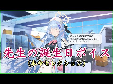 【ブルアカ】先生の誕生日ボイス【本命セレクション】