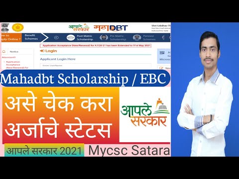 असे चेक करा अर्जाचे स्टेटस? MahaDbt scholarship  Application Status How to check MahaDBT application