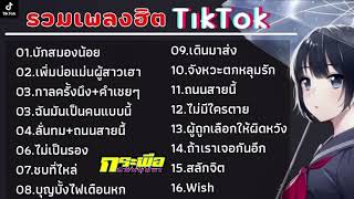 รวมเพลงฮิตในTikTok  บักสมองน้อย   เพิ่นบ่แม่นผู้สาวเฮา   เพลงใหม่ล่าสุด2023