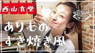 #西山食堂〜ありものdeすき焼き風〜