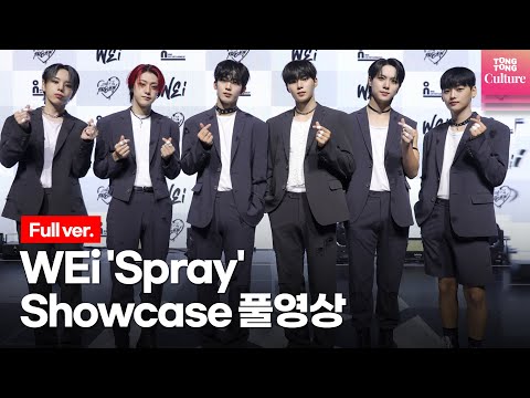 위아이 WEi &amp;#39;Spray&amp;#39;(스프레이) Showcase 쇼케이스 풀영상 (장대현, 김동한, 유용하, 김요한, <strong>강석화</strong>, 김준서)