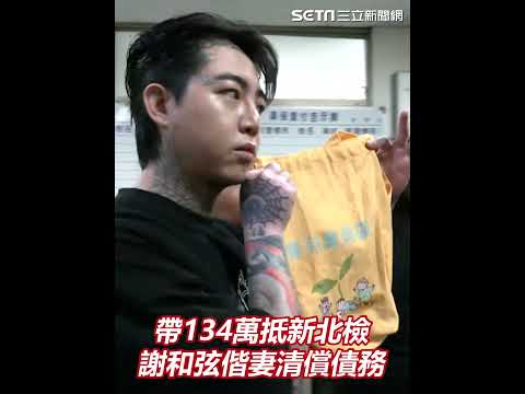 前妻未現身！帶134萬抵新北檢 #謝和弦 偕妻清償債務｜三立娛樂星聞