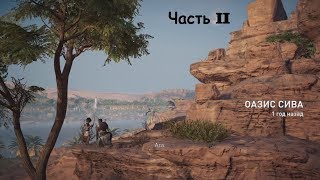 Assassin&#39;s Creed Origins - Часть II (Смерть ИБИСА)