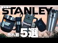 最新【スタンレー】人気ランキングトップ5！売れている理由と個性がわかる！
