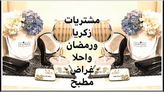 همزين لحكنةعلى مشتريات لزكريا ورمضان قبل متنسد المحلات..احلا غراض مطبخ