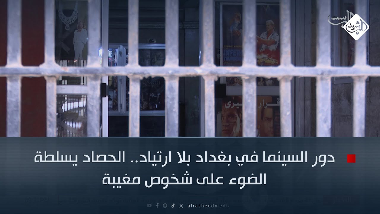 دور السينما في بغداد بلا ارتياد.. الحصاد يسلطة الضوء على شخوص مغيبة