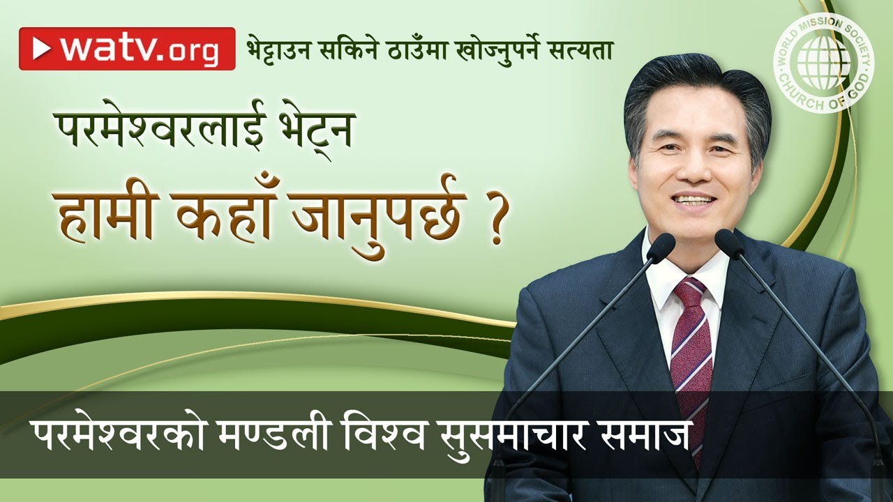 भेट्टाउन सकिने ठाउँमा खोज्नुपर्ने सत्यता | परमेश्वरको मण्डली, आन साङ होङ, माता परमेश्वर