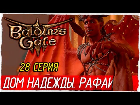 Baldur's Gate 3 -28- Дом Надежды. Рафаил
