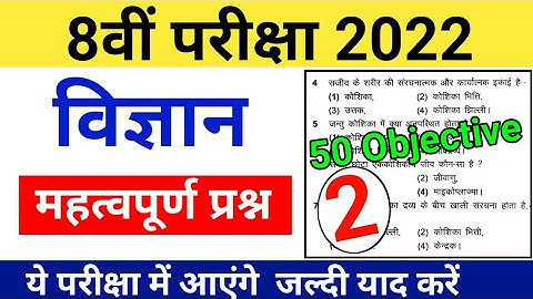 Class 8 Science के 50 महत्वपूर्ण प्रश्न 2022 | mcq in hindi | 8th Science question answer