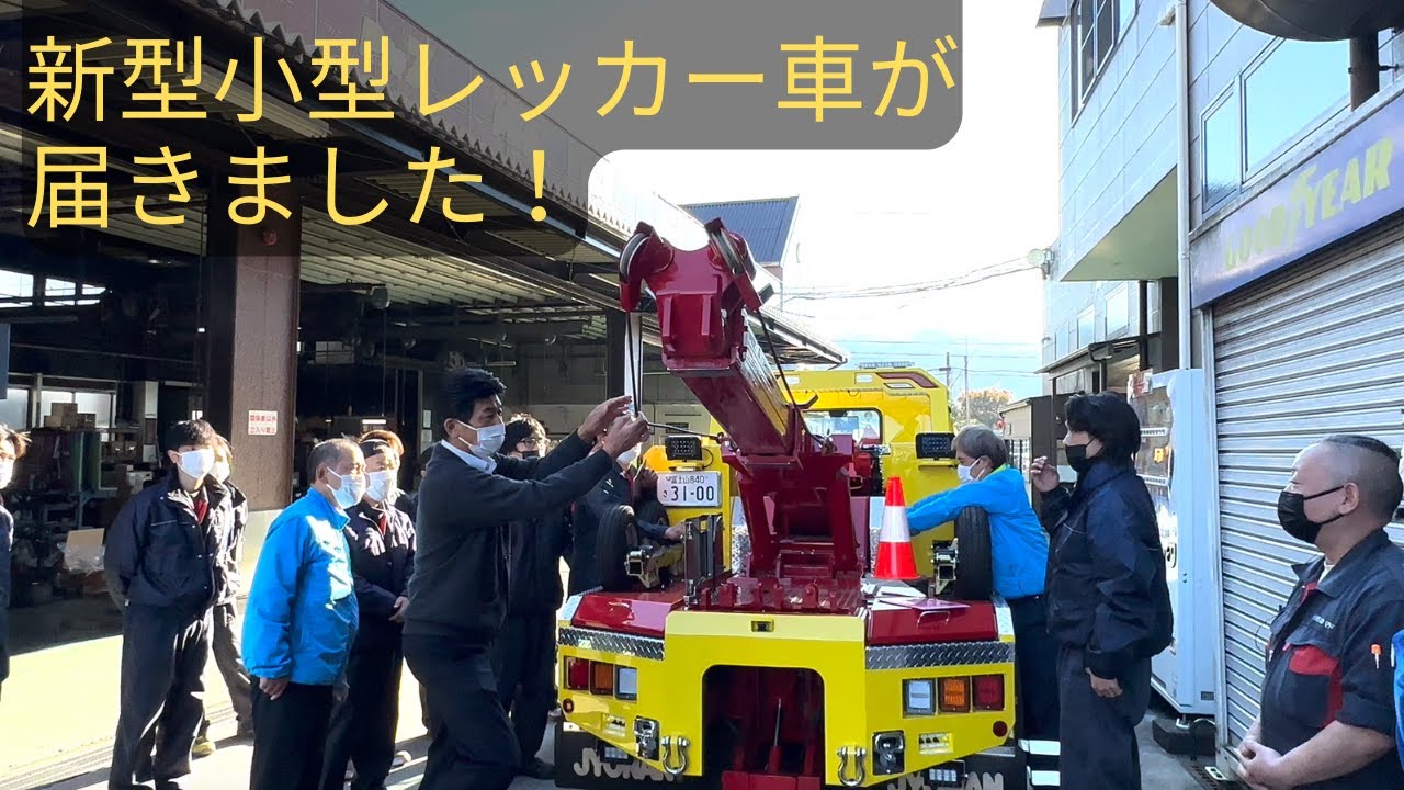 新型小型レッカー車が届きました！ - YouTube