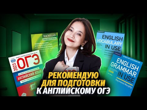 Топ сборников и сайтов для подготовки к английскому ОГЭ 2024 | Английский язык ЕГЭ 2024 | УМСКУЛ