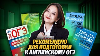 Топ сборников и сайтов для подготовки к английскому ОГЭ 2024 | Английский язык ЕГЭ 2024 | УМСКУЛ