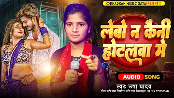 #लेबो न कैनी होटलवा में |#Usha Yadav का बवाल गाना || लेबो न कैनी होटलबा में || Viral Maghi Song New