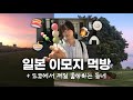 일본에서 모든 이모지 먹기 | 도쿄 시바마타