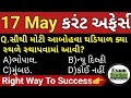 17 may 2024  17 may 2024 current affairs in gujarati  daily current affairs in gujarati