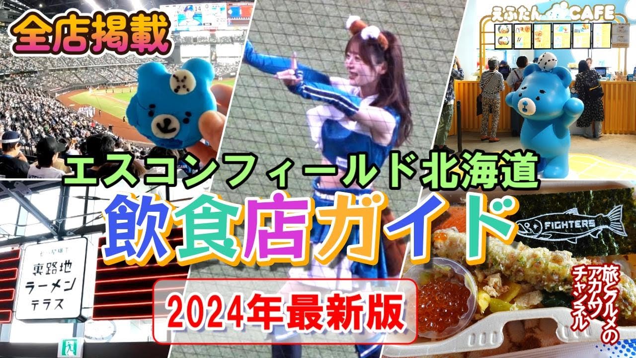 2024年最新版エスコンフィールド北海道【飲食店ガイド】ー旅とグルメのアカムツチャンネル