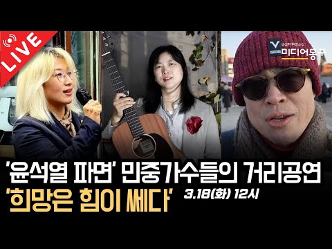 🔴 [LIVE] ‘윤석열 파면’ 민중가수들의 거리공연 - ’희망은 힘이 <strong>쎄다</strong>‘