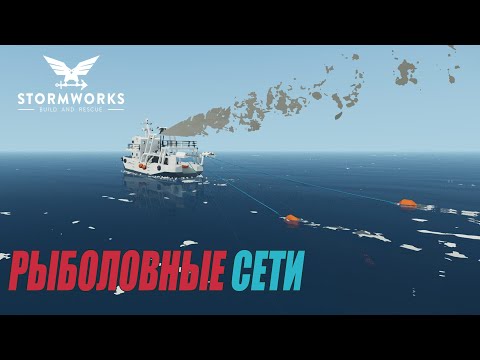 Видео: Stormworks: Industrial Frontier DLC  -  Система рыболовных сетей