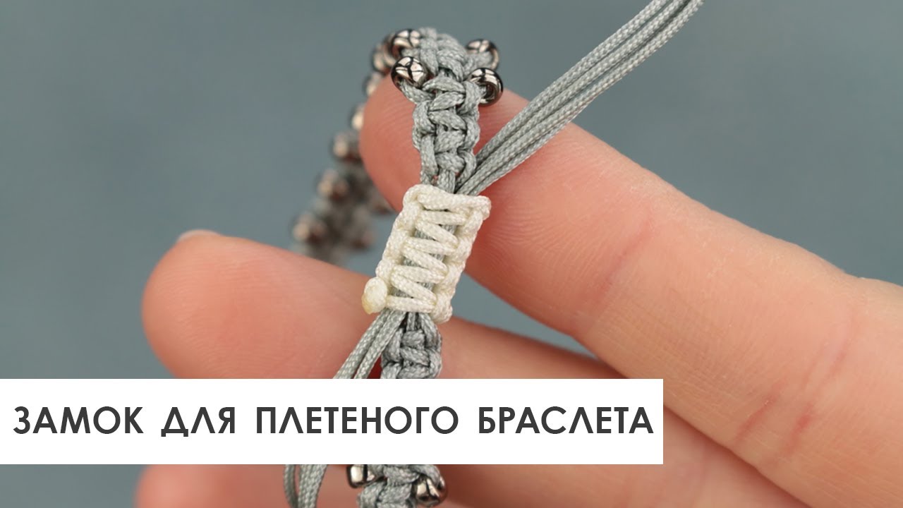 Замок для браслета шамбала | Плетеный замок