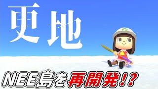 【あつ森】0から始めるNEE島再開発!?新しい島にするため更地作業開始だぁ!!【あつまれどうぶつの森】【ハッピーホームパラダイス】【ゆっくり実況】#111