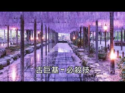 古巨基 ~ 必殺技