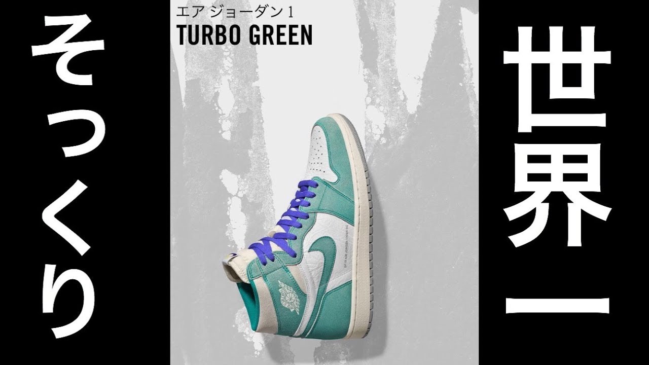aj1ターボグリーン28センチ 新品未使用snkrs購入