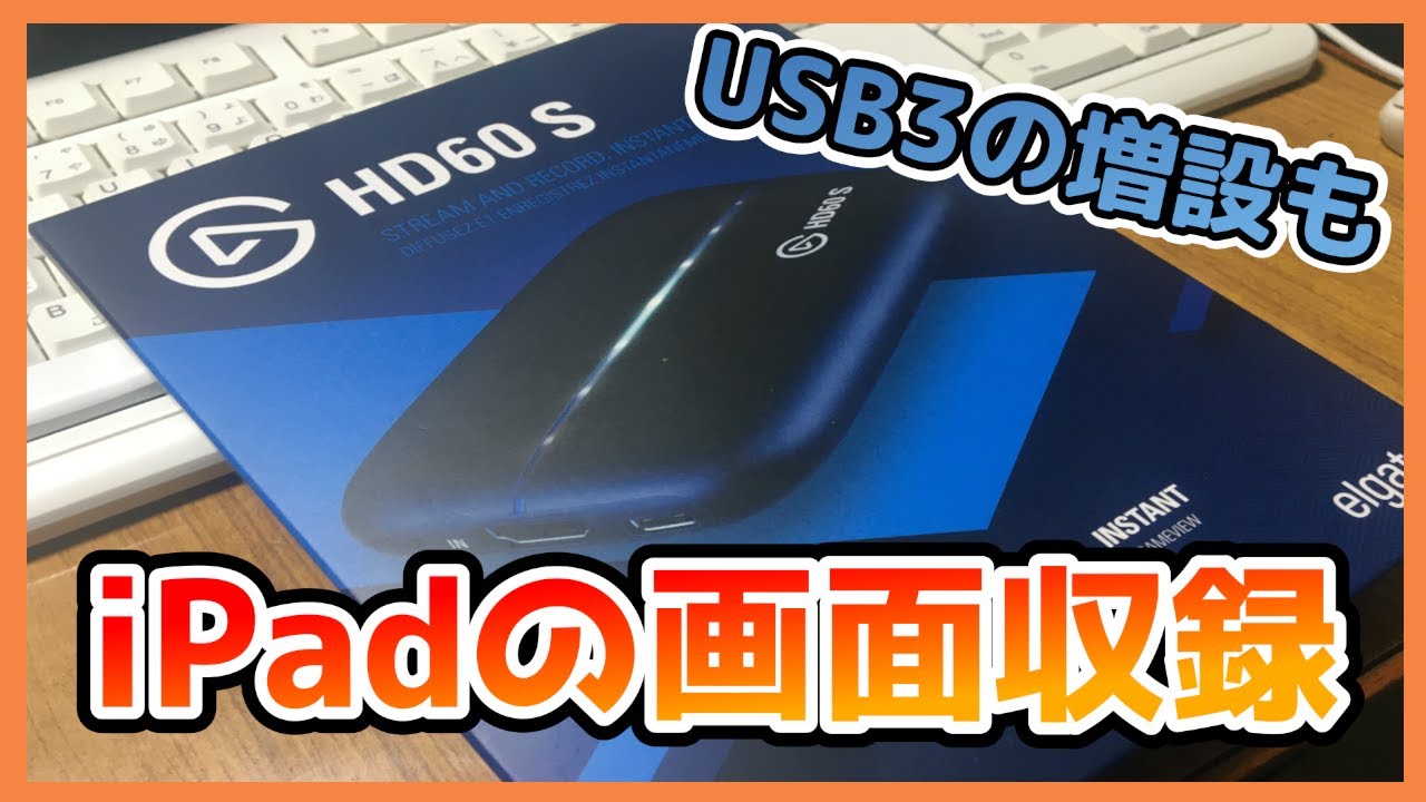 【重要追記アリ!!】画面収録最強!! Elgato ｴﾙｶﾞﾄ HD60s 開封 USB3ポート増設 iPad 第六世代必見!! ｹﾞｰﾑ