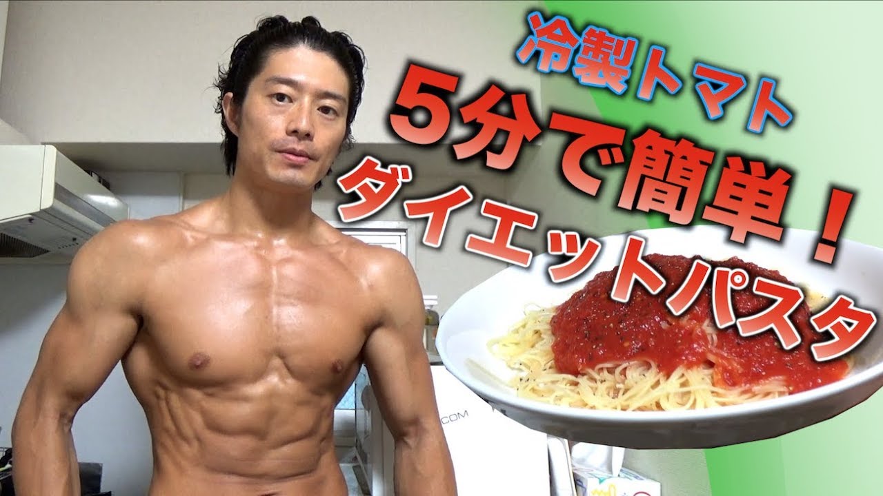 超簡単！冷製和風トマトソース減量パスタ【ダイエット飯】