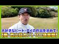 難コースを相手に、徹のUPPARアイアンコースデビューはどうなった?
