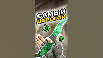 🔥Самый Дорогой Изумруд в CS 2 #cs2 #кс2 #csgo
